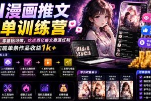 AI漫画推文爆单训练营,一台电脑,零基础可做,吃透百亿推文赛道红利,实现单条作品收益1k+(更新0705)