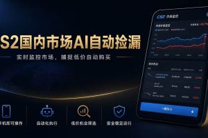 (19221期)CS2国内市场AI自动捡漏,稳定运行多年。支持任何形式数据验证,日入300+