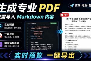 (19224期)只需导入 Markdown 内容,实时预览一键导出专业 PDF!轻松解决AI生成内容排版问题 Presto