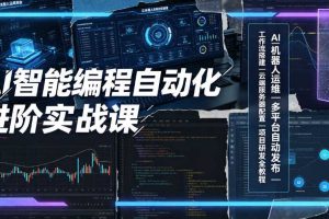 AI智能编程自动化进阶实战课|AI机器人运维、多平台自动发布、工作流搭建、云端服务器配置与项目研发全教程