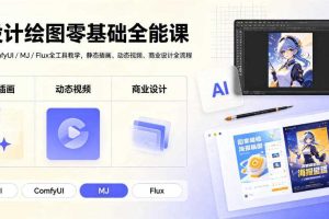 AI设计绘图零基础全能课|WebUI/ComfyUI/MJ/Flux全工具教学,静态插画、动态视频、商业设计全流程