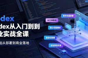 Codex从入门到商业实战全课|账号充值部署、AI工具联动、核心功能精讲、自动化搭建、全站项目开发零基础教程