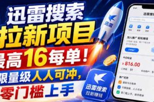 迅雷搜索拉新项目，最高16每单！不限量级人人可冲，零门槛上手
