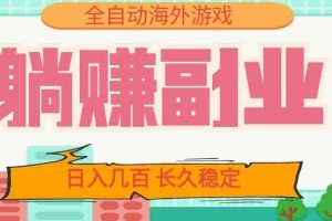 全自动海外游戏躺赚副业:日入几百,长久稳定,小白可操作!