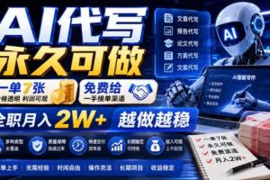 AI代写永久可做,一单7张,免费给一手接单渠道,全职月入2W+越做越稳【揭秘】