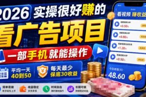 2026实操很好賺的看广告项目,一部手机就能操作,平均一天40到50,每天最少保底30收益【揭秘】