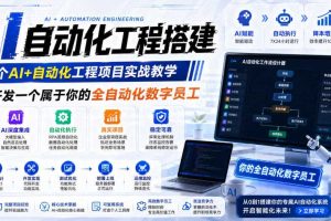 AI自动化工程搭建，全网首个Al+自动化工程项目实战教学，2个月开发一个属于你的全自动化数字员工，从0到1全栈实战（更新0710）