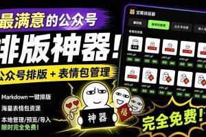 (19283期)Github开源免费,目前最满意的公众号排版工具!支持实时预览,排版超美观且带表情包管理功能