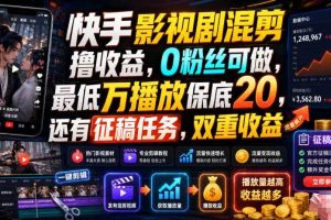 快手影视剧混剪撸收益,0粉丝可做,最低万播放保底20,还有征稿任务,双重收益
