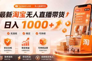 拒绝死工资!淘宝无人直播,让你睡觉都在进账,单设备日入1k+普通人的变现蓝海【揭秘】