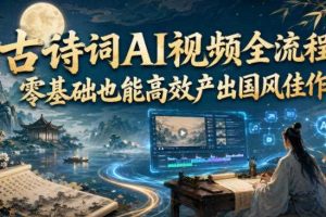 古诗词AI视频全流程,零基础也能高效产出国风佳作