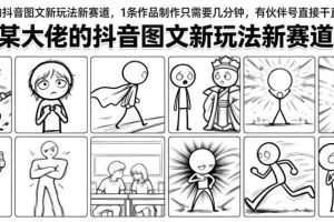 某大佬的抖音图文新玩法新赛道,1条作品制作只需要几分钟,有伙伴号直接干直接有收益
