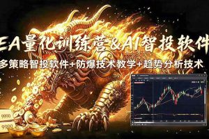 (19328期)EA量化软件+趋势分析无爆仓操作技术,日入200U,小白也可以快速学习拿结果