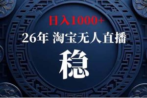 (19331期)淘宝无人直播【最新】,独家技术,日入1000+,无违规无封号,可矩阵,长期稳定