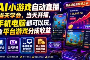 AI小游戏自动直播,当天学会,当天开播,手机电脑都可以玩,拿平台游戏分成收益
