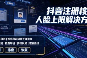 抖音注册核验人脸上限解决方法,有需要自测
