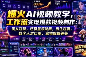 爆火AI视频教学,工作流实现爆款视频制作:美女跳舞,还有童装跳舞,男生跳舞,数字人对口型,宠物跳舞等等