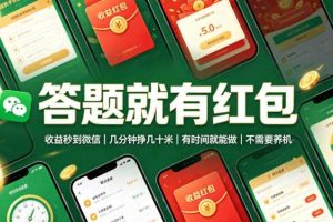答题就有红包,收益秒到微信,几分钟挣几十米,有时间就能做,不需要养机【揭秘】