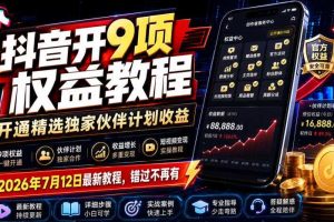 抖音开9项权益教程，开通精选独家伙伴计划收益，2026年7月12日最新教程，错过不再有