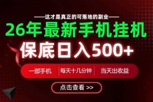 26绝对不能错过的副业!一部手机就能操作,保底日入500+,长期稳定可做!【揭秘】