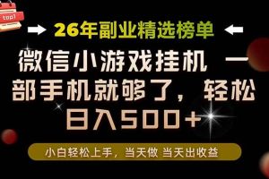 (19416期)26年副业首推!一部手机,轻松日入500+,真正的落地项目,错过真的亏大了!