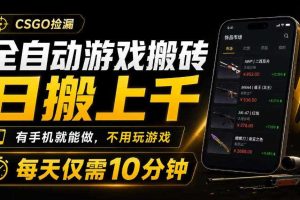 全自动游戏搬砖,日搬上千,有手机就能做,不用玩游戏,每天仅需10分钟【揭秘】