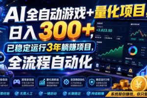 (19418期)AI全自动游戏+量化项目,日入300+,已稳定运行3年躺賺项目,全流程自动化【揭秘】