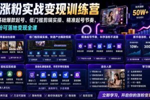 苗子起号涨粉实战变现训练营,多类目零基础爆款起号、精准起号节奏、新手稳涨粉可落地变现全课(更新0719)