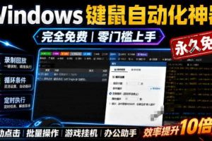 专业Windows键鼠自动化工具,免费永久使用,告别重复操作,小白也能快速创建自动化脚本 点点精灵