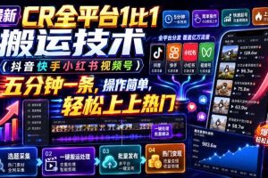 最新CR全平台1比1搬运技术(抖音快手小红书视频号)五分钟分钟一条,操作简单,轻松上热门(教程+软件+参数)