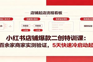 小红书店铺爆款二创特训课:两百余家商家实测验证,5天快速冷启动起店