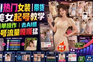 AI热门女装带货丨美女起号教学,简单操作,去AI感,起号流量嘎嘎猛