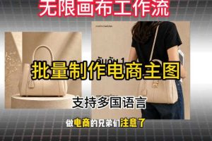 批量复刻电商爆款主图工作流搭建教学，批量下载，支持多国语言，不管是国内电商还是跨境店群都能用
