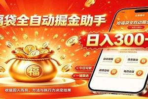 福袋掘金挂机每日稳赚,无需值守挂机操作,每天稳定收益300+
