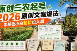 原创三农起号,2026原创文案爆法,零基础小白轻松投入局