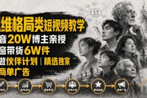人性思维格局类短视频教学,抖音20W博主亲授,橱窗带货6W件,可做伙伴计划、精选独家、接商单广告