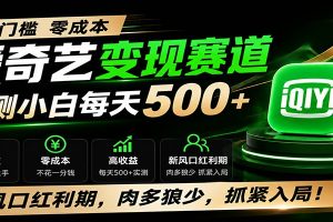 零门槛爱奇艺变现冷门赛道,实测小白每天500+,新风口红利期,肉多狼少,抓紧入局!