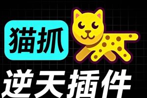 (19571期)超强浏览器插件!一键下载网页视频/文档/图片,支持 M3U8 视频解析,所见即所得,免费且开源 猫抓cat catch