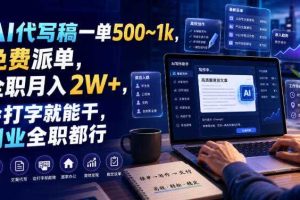 AI代写稿一单500~1k,免费派单,全职月入2W+,会打字就能干,副业全职都行【揭秘】