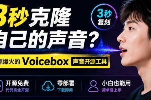 3秒克隆自己的声音?开源爆火的Voicebox声音开源工具,实测体验超好,零部署小白也能直接用