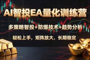 (19635期)AI智投EA量化训练营,多策略智投+防爆技术+趋势分析 ,轻松上手,矩阵放大,长期稳定。