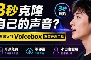 (19620期)3秒克隆自己的声音?开源爆火的 Voicebox 声音开源工具,实测体验超好,零部署小白也能直接用