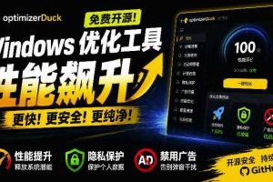 让Windows更纯净、透明、强大的优化工具!免费开源,主打性能提升、功能设置与磁盘清理OptimizerDuck