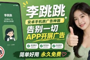 (19641期)李跳跳内置规则版,安卓手机拒绝app开屏广告,让app更干净