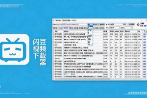 （19642期）闪豆下载器-v2026.07.29 多平台视频批量下载软件