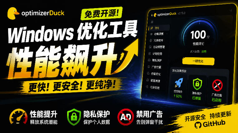 让Windows更纯净、透明、强大的优化工具！免费开源，主打性能提升、功能设置与磁盘清理OptimizerDuck