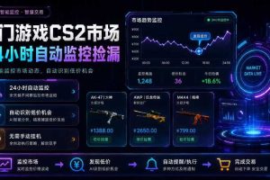 热门游戏CS2市场24小时自动监控捡漏,支持任何形式对数据进行验证,简单易上手,日入300+【揭秘】