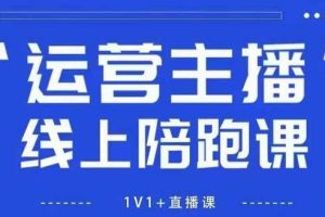 猴帝1600线上课,拉爆自然流,做懂流量的主播,新规政策下,自然流破圈攻略【更新260802】