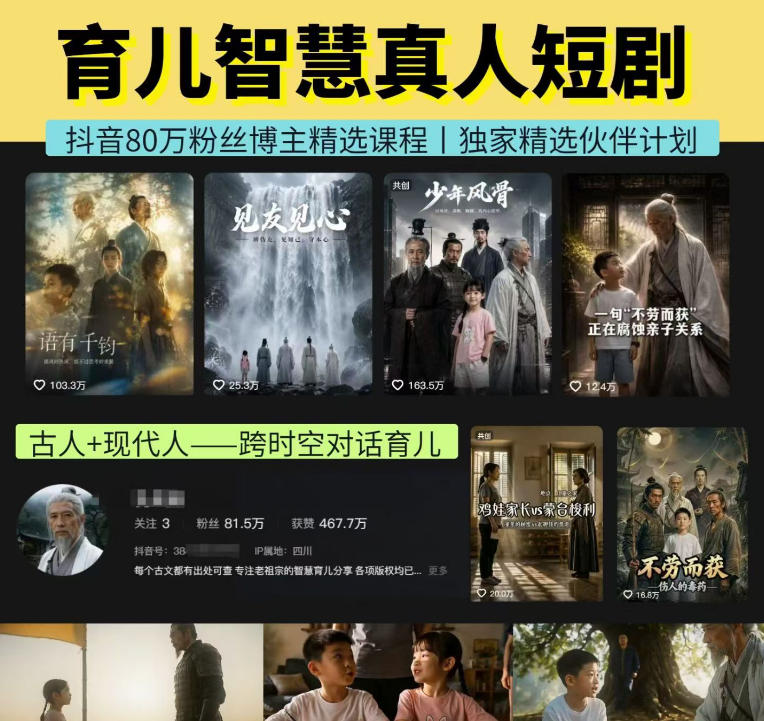 抖音80W博主的孔孟道育儿智慧AI真人短剧,古人+现代人--跨时空对话育儿,轻松解锁伙伴计划+精选独家收益
