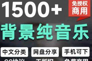 自费9.9元购买素材,1500首纯音乐免版权音乐包,中文分类,抖音快手自媒体音效素材资源